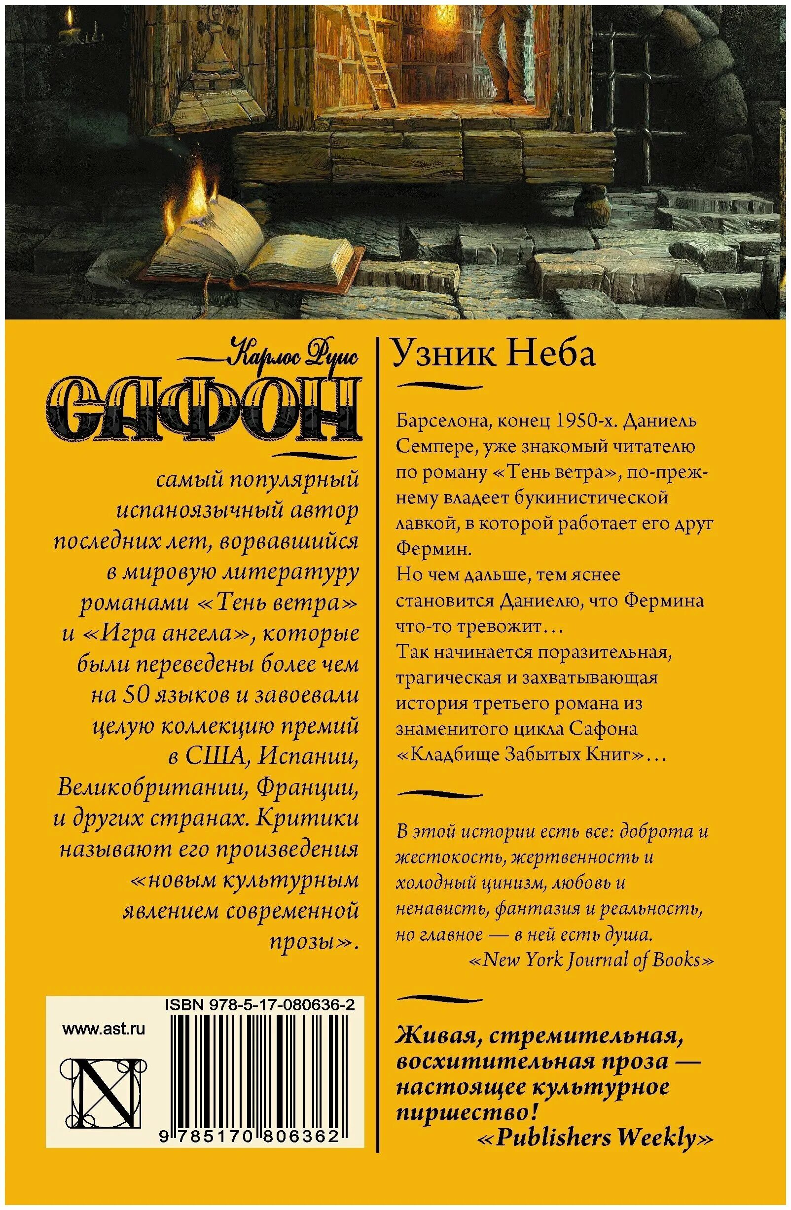 книга узник неба (сафон к. р. сафон карлос руис "узник неба". сафон карлос руис "узник неба". карлос руис сафон книги.