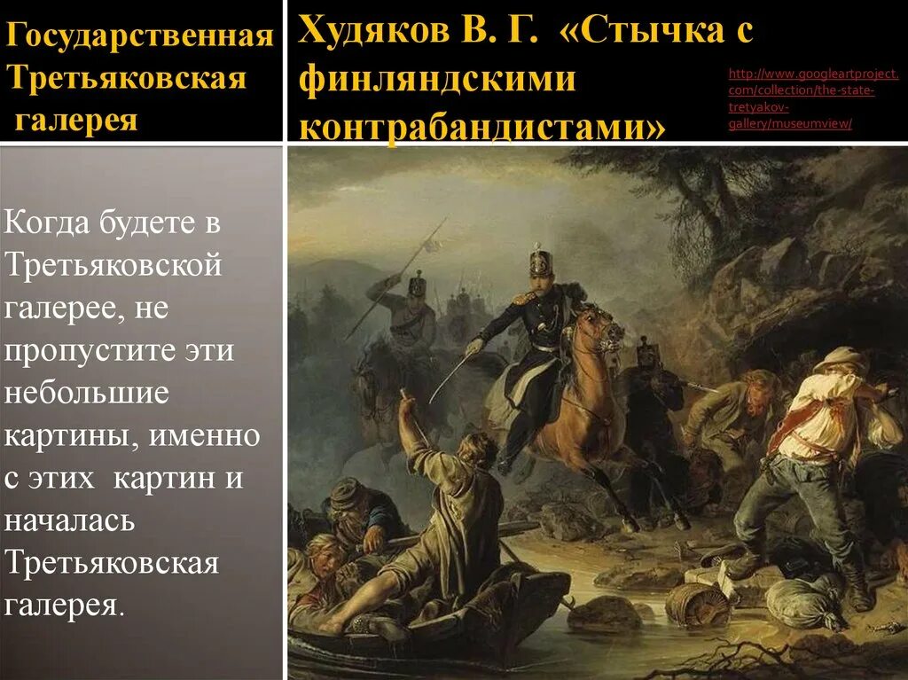 Сцена с контрабандистами тамань. «Стычка с финляндскими контрабандистами» в. г. Худякова.. Стычка с финляндскими контрабандистами Третьяковская галерея. Стычка с финляндскими контрабандистами Василия Худякова. Картина Худякова стычка с контрабандистами.