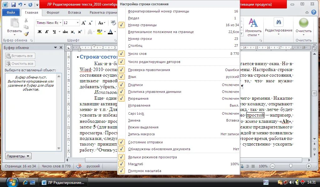 Как убрать строку состояния. Строка состояния в ворде. пропала строка состояния в ворде. настройка строки состояния. ворд строка состояния включить.