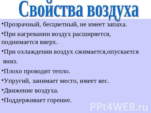 Свойства воздуха. Свойства воздуха прозрачность. Свойства воздуха при нагревании. При нагревании воздух расширяется.