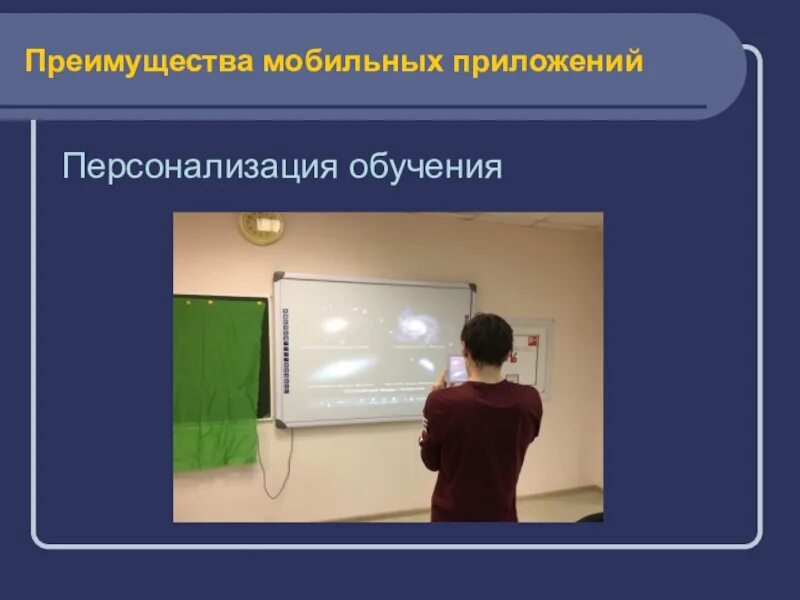 Использование мобильного класса. Преимущества мобильного обучения. преимущества мобильного приложения. области персонализации обучения. персонализация это в обществознании.