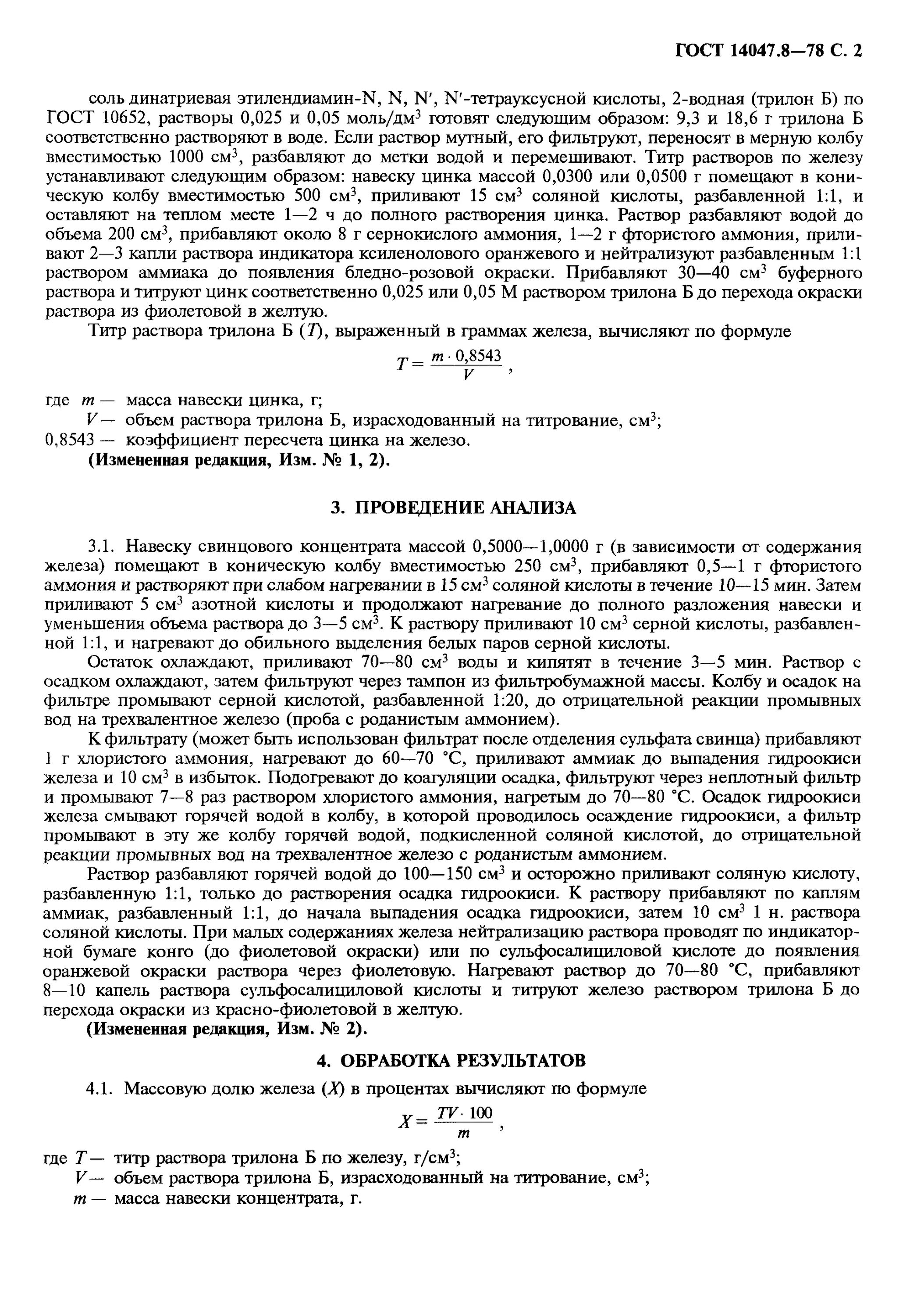 Анализ на свинец. Комплексонометрический метод определения железа. Определение свинца комплексонометрическим методом. Комплексонометрическое определение железа 3. Комплексонометрическое титрование цинка.