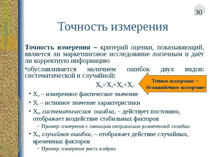 Точность измерения. Мерой точности измерений является. Чем определяется точность измерения. Правильность результатов измерений.