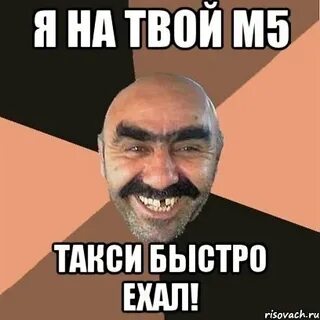 Твои м