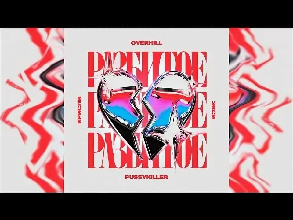 Overhill разбитое сердце певец. Разбитое сердце overhill, криспи, экси, pussykiller. Разбитое сердце. Overhill, криспи, экси, pussykiller. Пуссикиллер экси криспи.