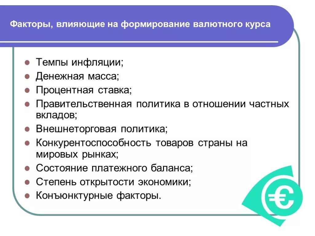 Факторы формирования валютного курса. Факторы влияющие на формирование валютного курса. Факторы, влияющие на формирование валютных курсов.. Факторы влияющие на валютный курс. Влияния изменений в курсе