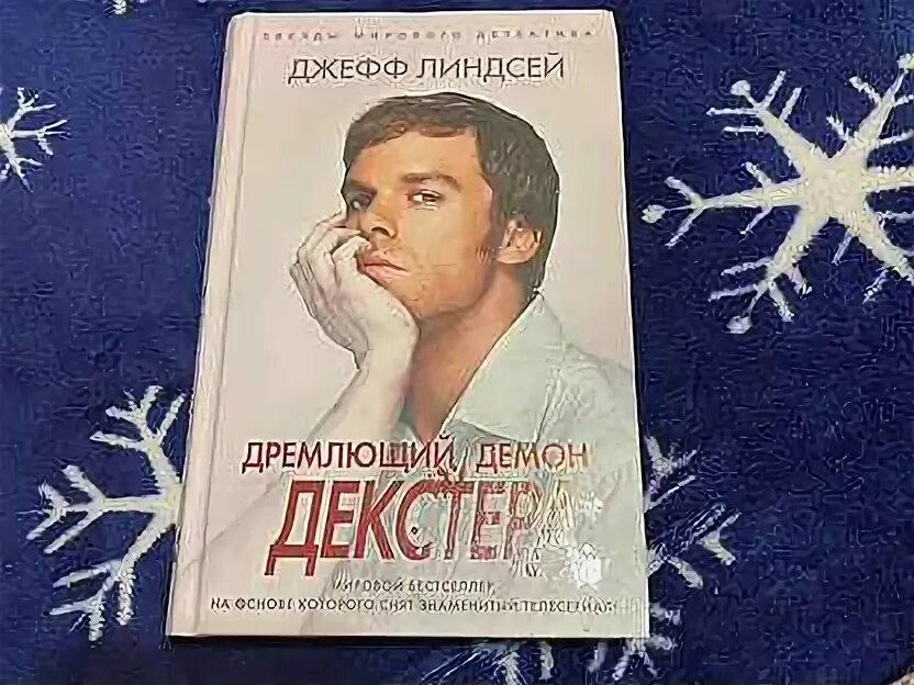 Дремлющий демон декстера книга. Дремлющий демон Декстера Джефф Линдсей книга. Комикс дремлющий демон Декстера. Дремлющий демон Декстера цитаты.