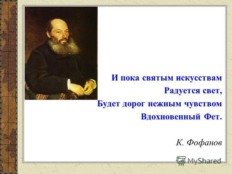 фет. для творчества фета характерна тема. для творчества фета характерна тема. своеобразие поэзии фета. основные мотивы лирики фета.