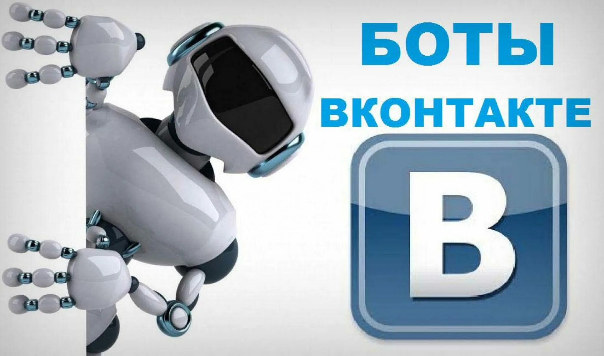 Бот ВКОНТАКТЕ. Чат боты. Чат бот ВК. Бот картинка. Интернет чат бот