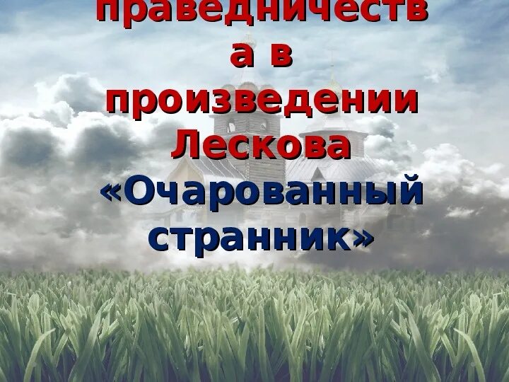 Очарованный странник презентация 10 класс. Проблема праведничества. Урок литературы 10 класс Лесков Очарованный Странник презентация. Очарованный Странник урок в 10 классе. 10 Класс урок по Лескову Очарованный Странник.