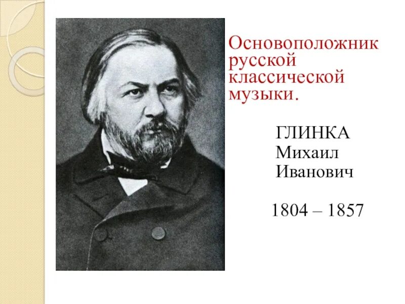 Русский композитор основоположник русской оперы. М. И. Глинка (1804-1857 гг.).