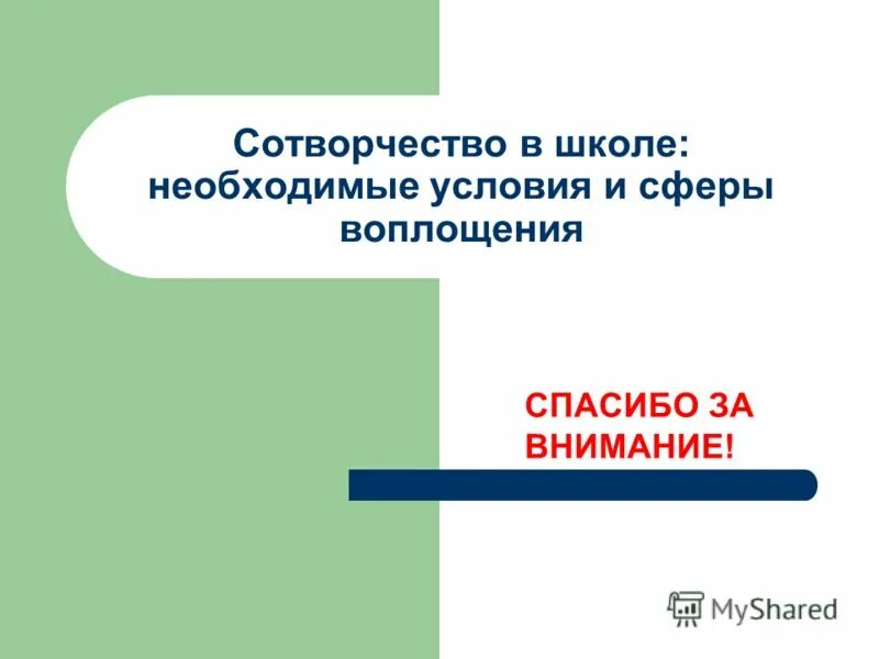 сотворчество может привести. сотворчество цитаты. признаки сотворчество. сотворчество. сотворчество примеры.
