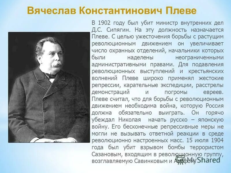 Плеве министр внутренних дел. Плеве в 1902 1904 занимал пост. Министр внутренних дел 1902. Министр внутренних дел в 1904