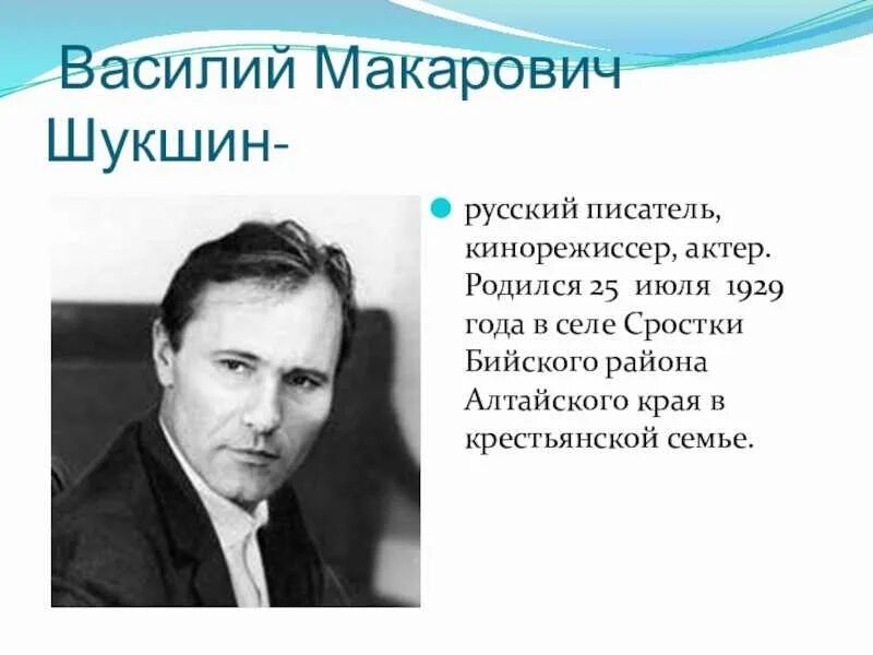 В м шукшин родился