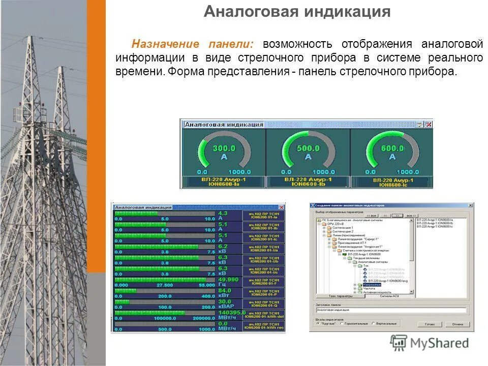 Виды информации аналоговая. SCADA индикатор прибора. Интегрированных систем реального времени.. Аналоговая информация в навигации. Аналоговая индикация весов.