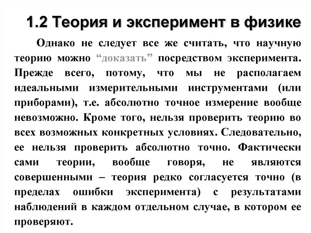 Эксперимент и теория физики. Теория эксперимента. текст по физике. теория и опыт. научный текст по физике.