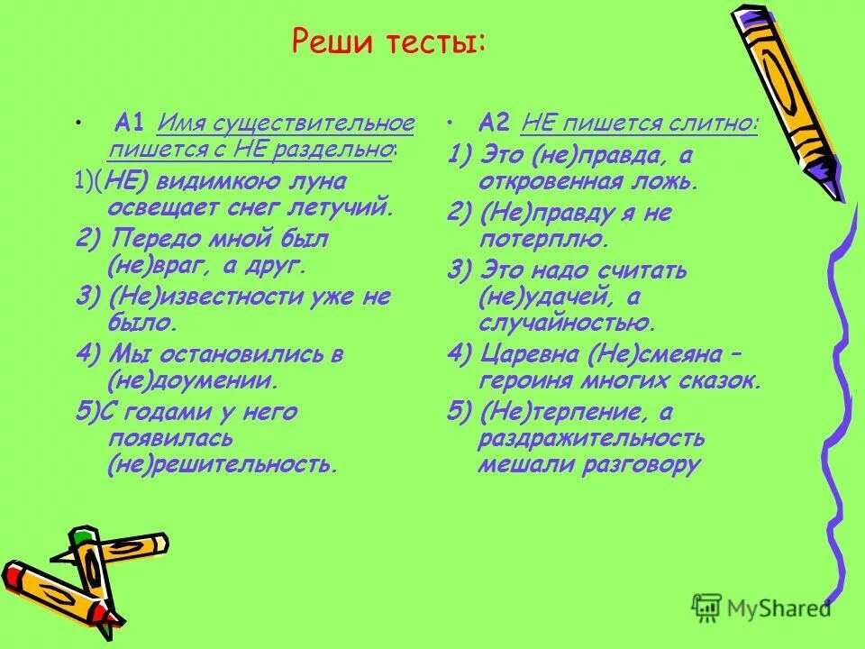 Недруг а враг как пишется. Реши пиши. Не приятель а враг как пишется. Объяснить как пишется не (не) видимкою Луна освещает снег Летучий.. Определить пребывать