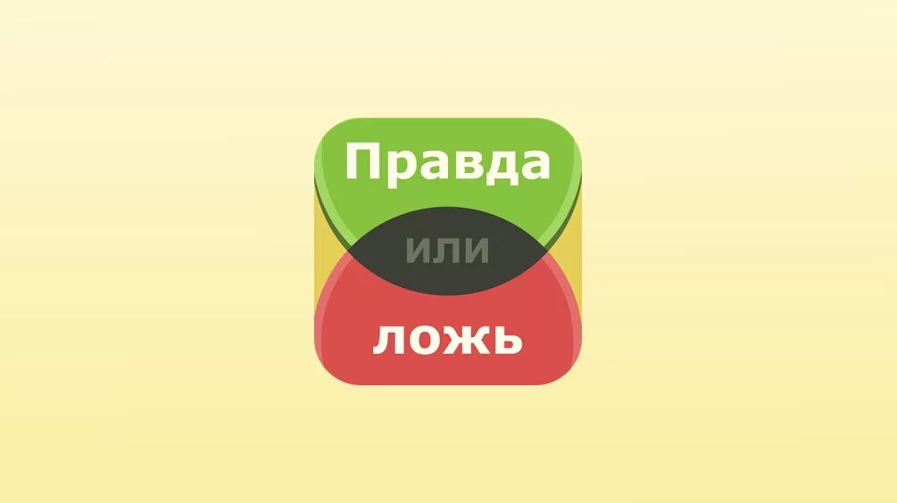 Правда быть неправдой. Правда или ложь. Игра правда или ложь. Правда ложь игра. Игра правда или ложь картинка.