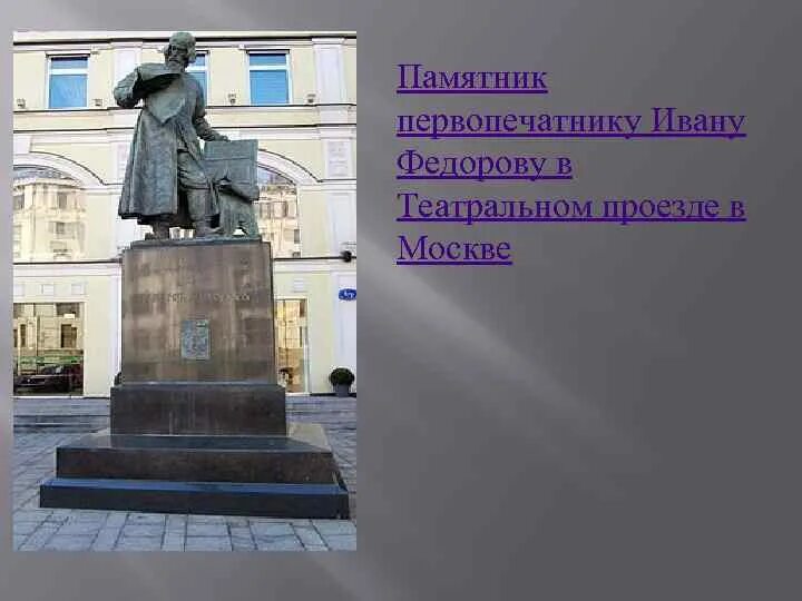 Памятник ивану федорову в москве и во львове. Памятник первопечатнику ивану федорову волнухин. Памятник первопечатнику ивану фёдорову. Памятник первопечатнику ивану федорову волнухин. Памятник ивану фёдорову в москве 1909.