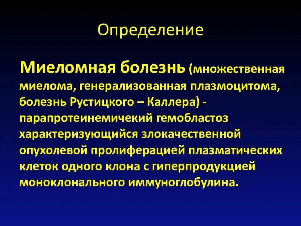 Миеломная болезнь что. Миеломная болезнь (плазмоцитома).. Патогенез миеломной болезни. Миеломная болезнь презентация. Миеломная болезнь клинические.