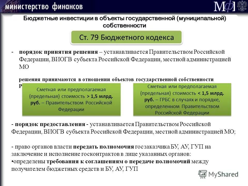 Предоставление бюджетных инвестиций бюджетным учреждениям. Получатели бюджетных инвестиций. бюджетный кодекс. структура бюджетного кодекса. бюджетных инвестиций в рф.