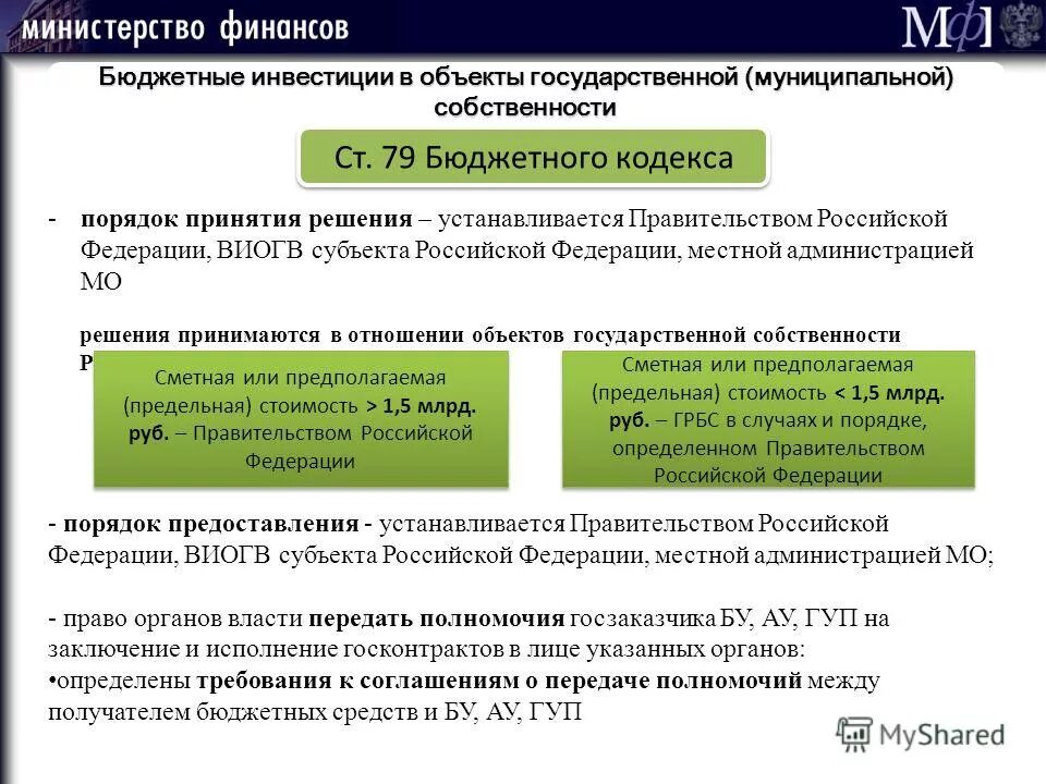 Бюджетный кодекс муниципальное образование. Получатели бюджетных инвестиций. Бюджетный кодекс. Бюджетный кодекс Российской Федерации. Структура бюджетного кодекса.