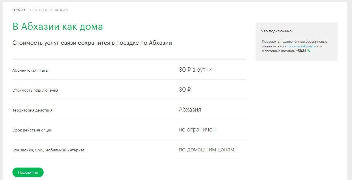 МТС роуминг в Абхазии. Как подключить роуминг в Абхазии. МЕГАФОН В Абхазии. Тариф МЕГАФОН В Абхазии.