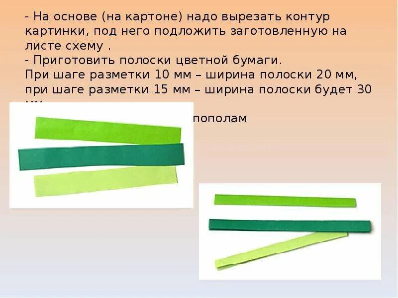 Ширина полоски. Вырезаем полоски бумаги. Полоски разной длины и ширины из бумаги. Полоска из бумаги шириной 3см.