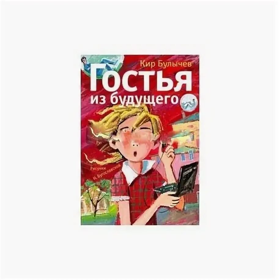 Булычев гостья из будущего читать. Гости из будущего книга. гостья из будущего книга. булычев гостья из будущего pdf. гостья из будущего аст книга.