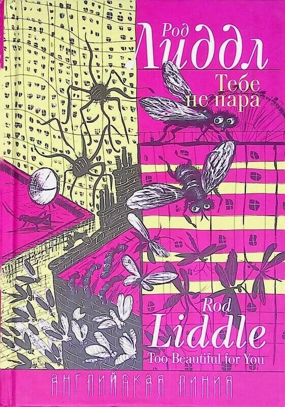 Род лиддл "тебе не пара. Читать книгу не пара. Рори и книги. Читать книгу не пара. Надежда кузьмина автор фэнтези.