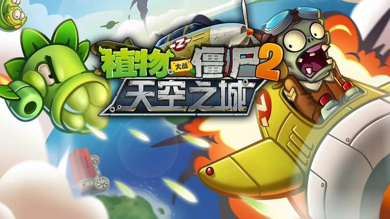 Растения против зомби китайская версия 1 часть. Растения против зомби 1 китайская версия. Растения против зомби китайская версия 2 часть. Растения против зомби 1 китайская версия. Растения против зомби китайская версия.