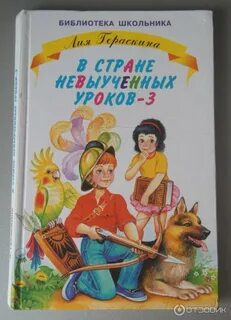 Гераскина в стране невыученных 3