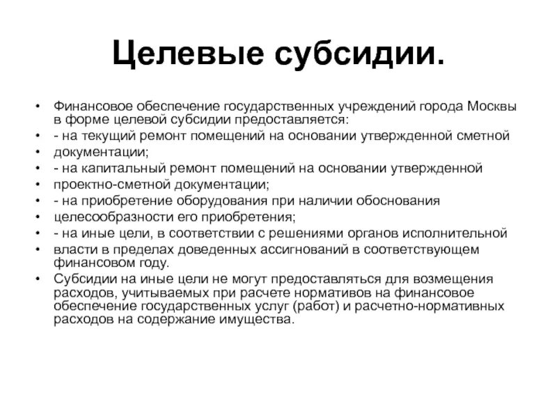 Классификация субсидий. Вид целевой субсидии что это. Целевая субсидия это. Субсидия на финансовое обеспечение затрат это.