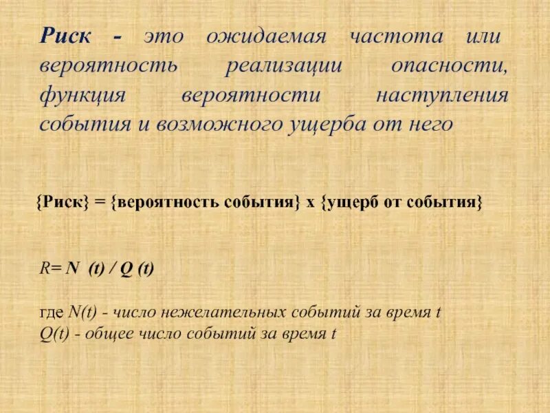 Риск это частота реализации опасностей. Вероятность события в равна в БЖД. Вероятность реализации опасности это. Наивероятнейшее число наступления события.