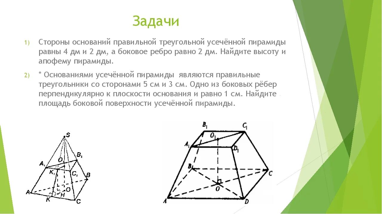 Правильная треугольная усеченная пирамида. Стороны оснований правильной усеченной треугольной пирамиды. Стороны правильной треугольной усеченной пирамиды равны 4. Площадь основания правильной треугольной усеченной пирамиды.
