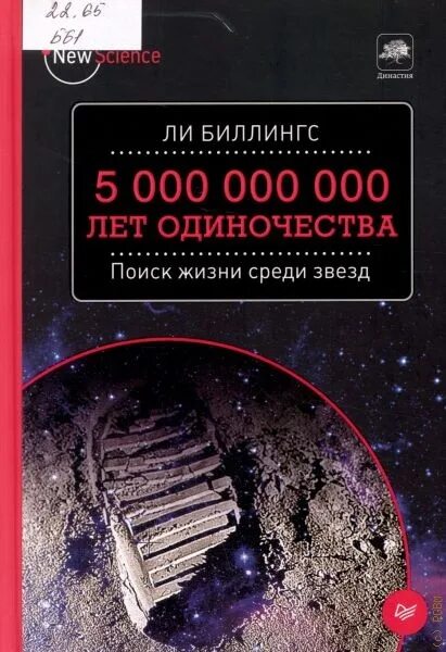 Горбонос дом среди звезд. Биллингс ли - 5 000 000 000 лет одиночества. Поиск жизни среди звезд (2016). Жизнь среди звёзд. 5000000000 Год. Книга дом среди звезд.