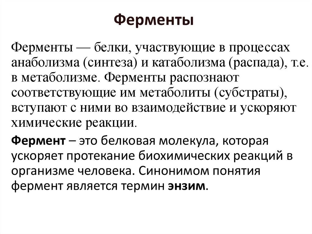 Фермент кожи. Ферменты понятие. Ферменты это в биологии. Определение понятия ферменты. Роль ферментов в процессе обмена веществ.