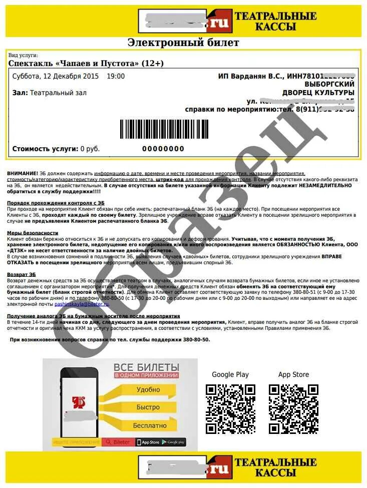 Заявление на возврат билетов на концерт. Электронный билет кассир ру. Электронный билет bileter. Кассир ру возврат билетов. Билет на мероприятие.