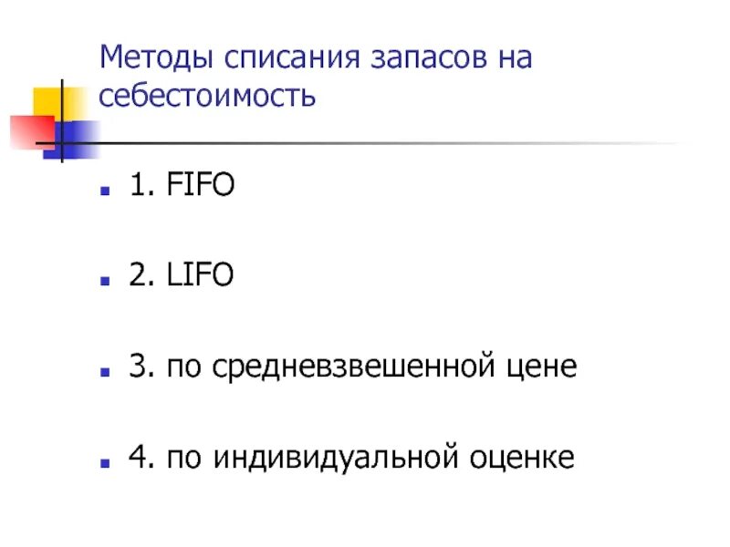 Способы списания запасов. Метод оценки запасов по средневзвешенной. Метод списания ЛИФО. Методы списания себестоимости запасов материалов.