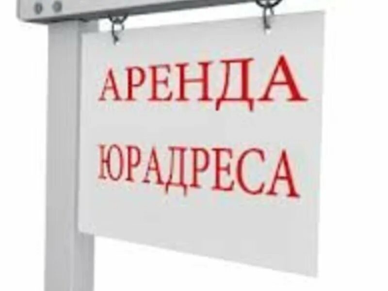 Регистрация ооо аренда. Юр адрес. Аренда юридического адреса. Юридический адрес картинка. Юридический адрес от собственника.