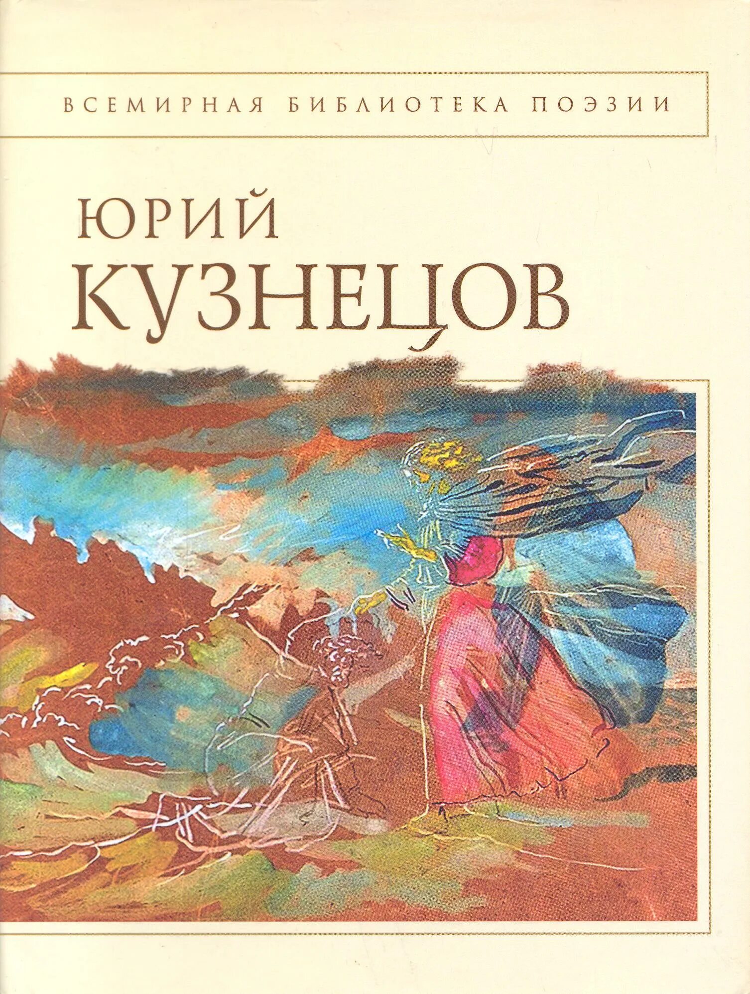 Ю Кузнецов стихи. Ю п кузнецов