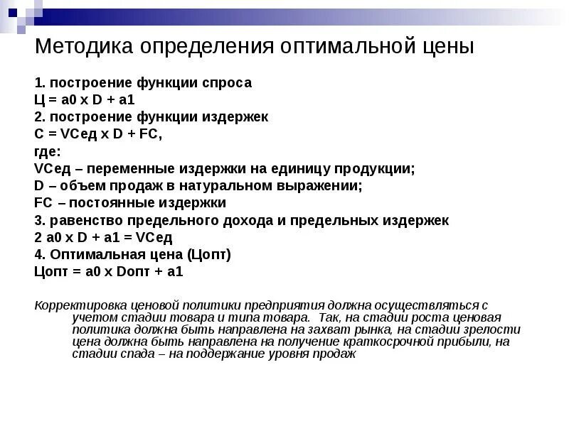 Методы выявления спроса. Определение оптимальной цены. Методы определения функции спроса. Чем определяется установление оптимальной цены на продукцию. Методика оценки расходов