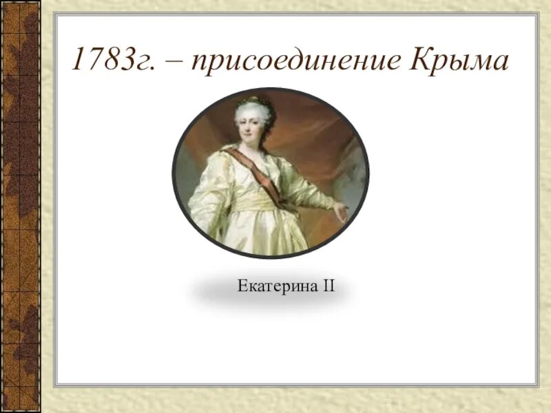 1783 Г присоединение Крыма. 1783 Манифест Екатерины. 19 Апреля 1783 присоединение Крыма Тамани и Кубани. Присоединение Крыма к России Екатериной. Тамань в 1783