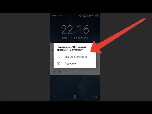Почему не закрывается приложение. Приложение Интерфейс системы. Интерфейс системы не отвечает. Интерфейс системы не отвечает на андроиде. Приложение не отвечает андроид.