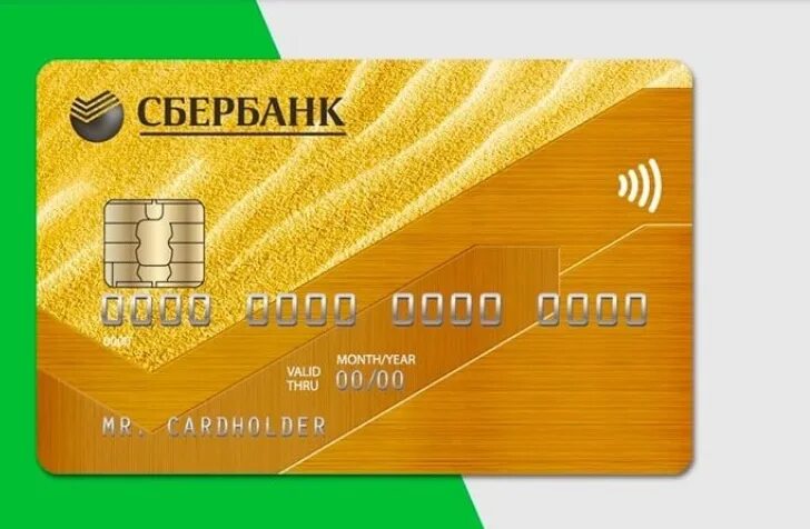 Мир золотая отзывы. Сбербанк Gold карта. Карта Сбербанка. Золотая банковская карта. Золотая пластиковая карта Сбербанка.