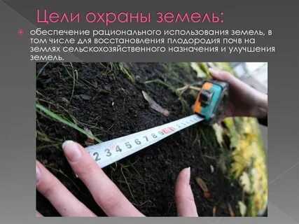2 охрана земель