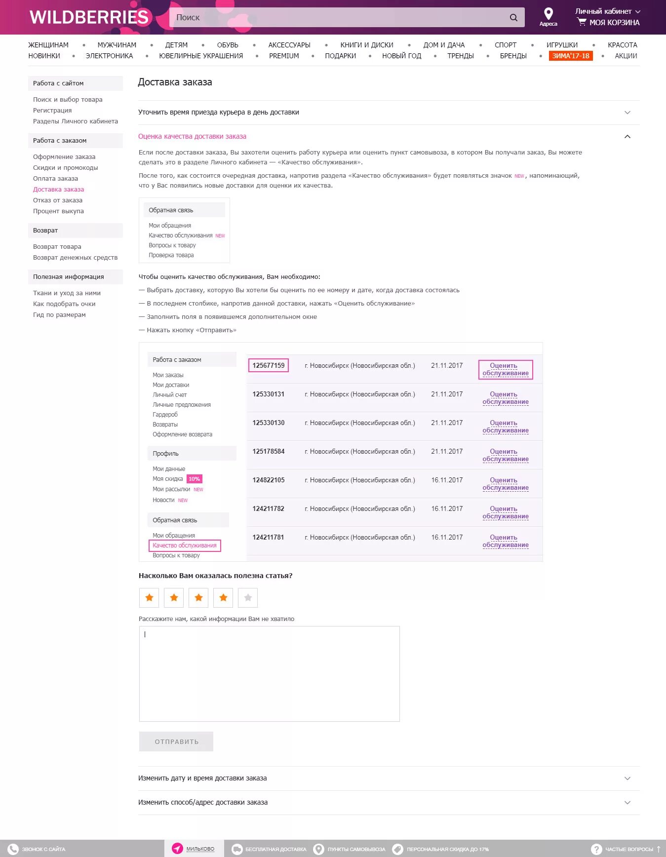 Можно поменять адрес доставки вайлдберриз. Форма вайлдбериес. Вайлдберриз личный кабинет. Доставка вайлдберриз. Оценка вайлдберриз.