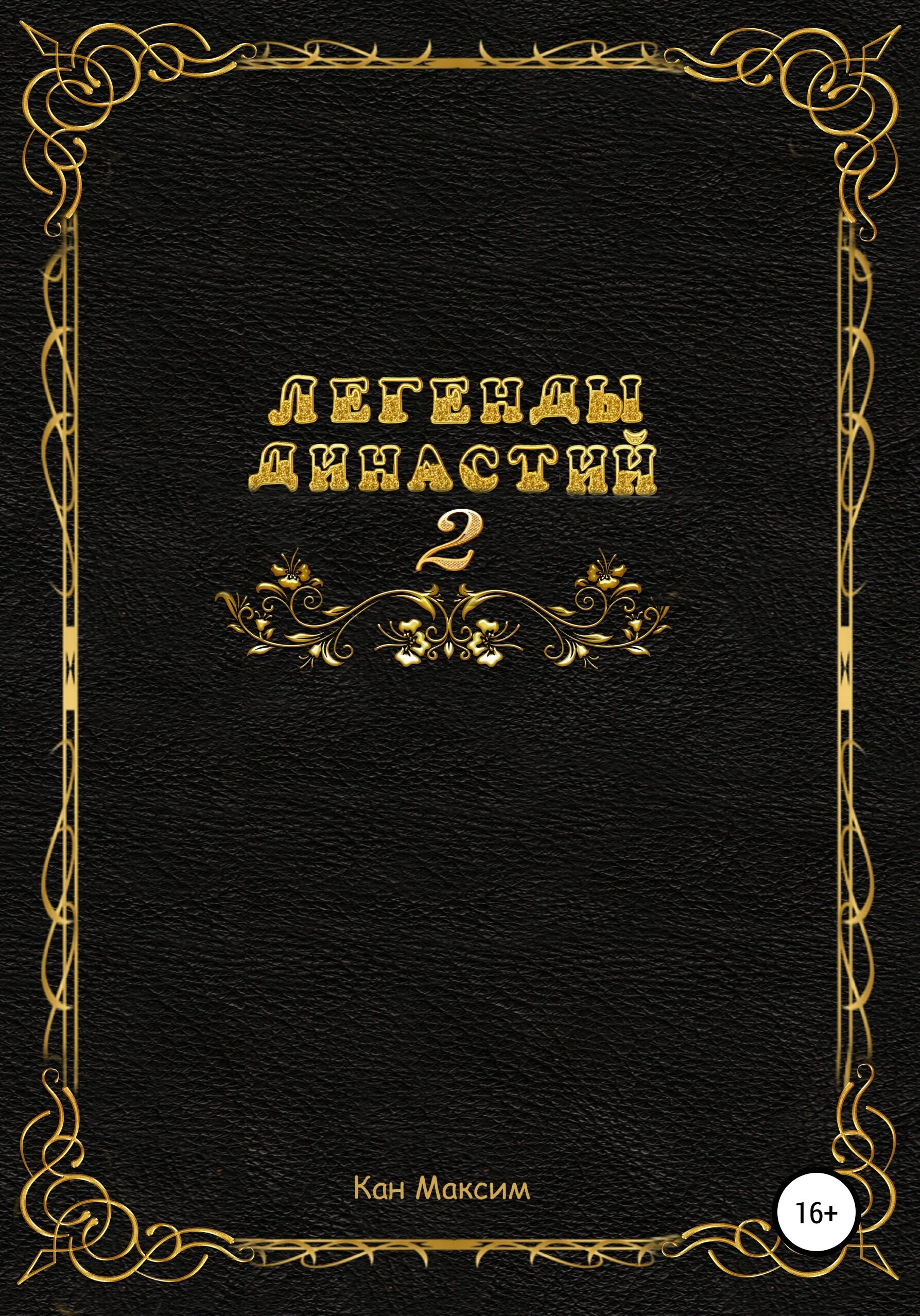 читать легендарная. сказания о ведьмах. читать легендарная. жапп андреа книга "след зверя". предания книги.