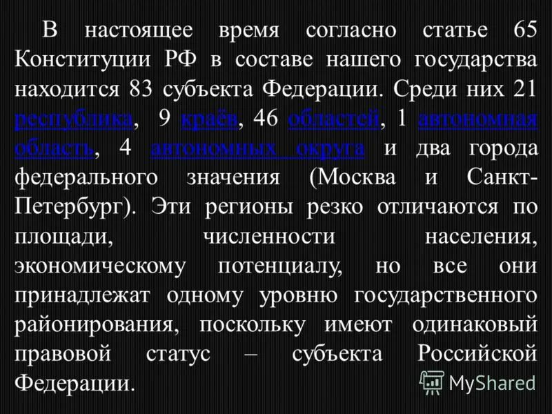 Пользуясь статьей 65 Конституции РФ назовите субъекты Федерации. 65 Ст РФ. Статья 65 Конституции Российской Федерации. Федеративное устройство РФ ст 65. Стать 65 конституции рф