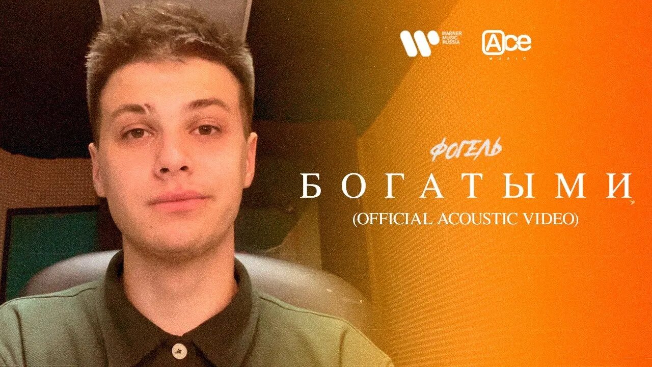 Фогель богатыми обложка. Музыка богатыми 2. Музыка богатыми 2. Песня богатыми фогель. Фогель богатыми.